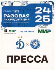 Динамо Москва – Оренбург 29.03.2025 Разовая аккредитация Пресса