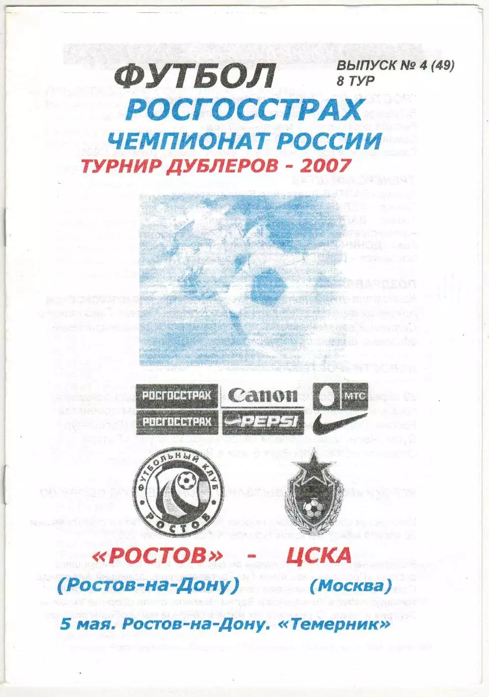 Ростов Ростов-на-Дону – ЦСКА 05.05.2007 Дублеры