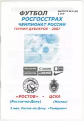 Ростов Ростов-на-Дону – ЦСКА 05.05.2007 Дублеры