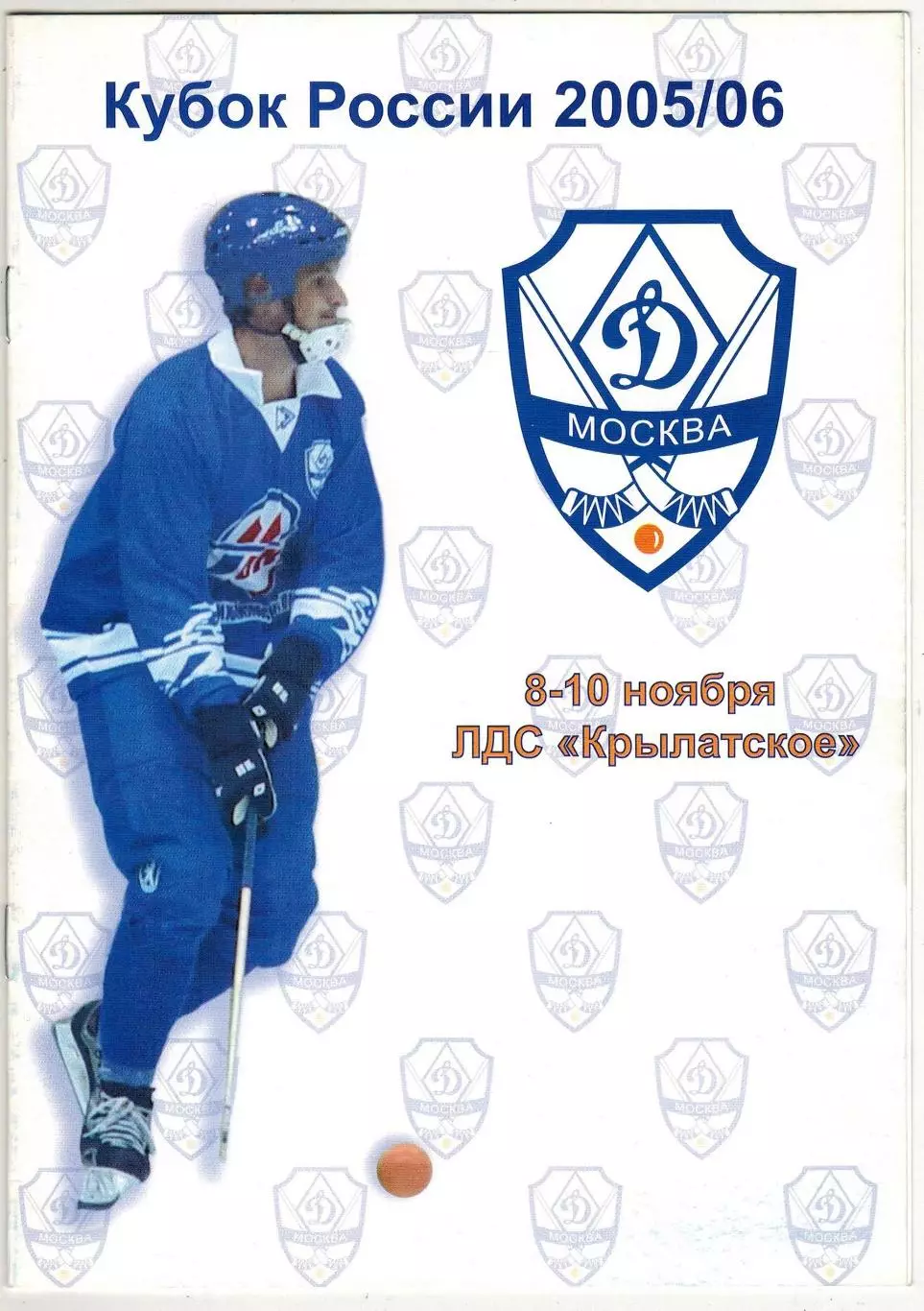Динамо Москва – Зоркий Красногорск 08.11.2005 Кубок России