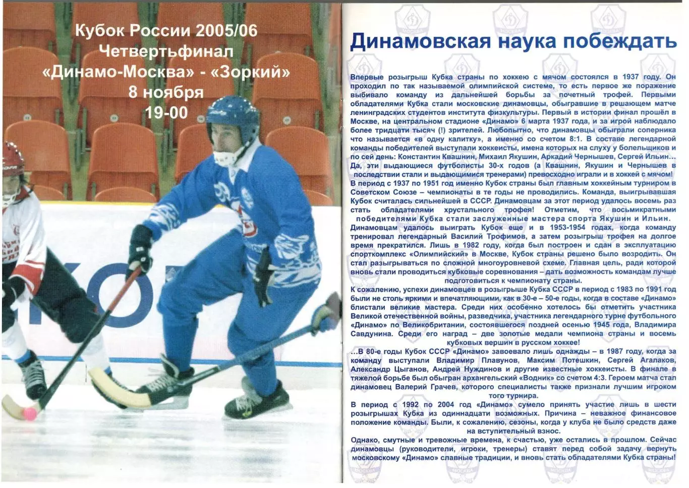 Динамо Москва – Зоркий Красногорск 08.11.2005 Кубок России 1