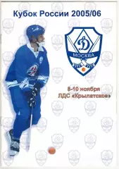 Динамо Москва – Зоркий Красногорск 08.11.2005 Кубок России