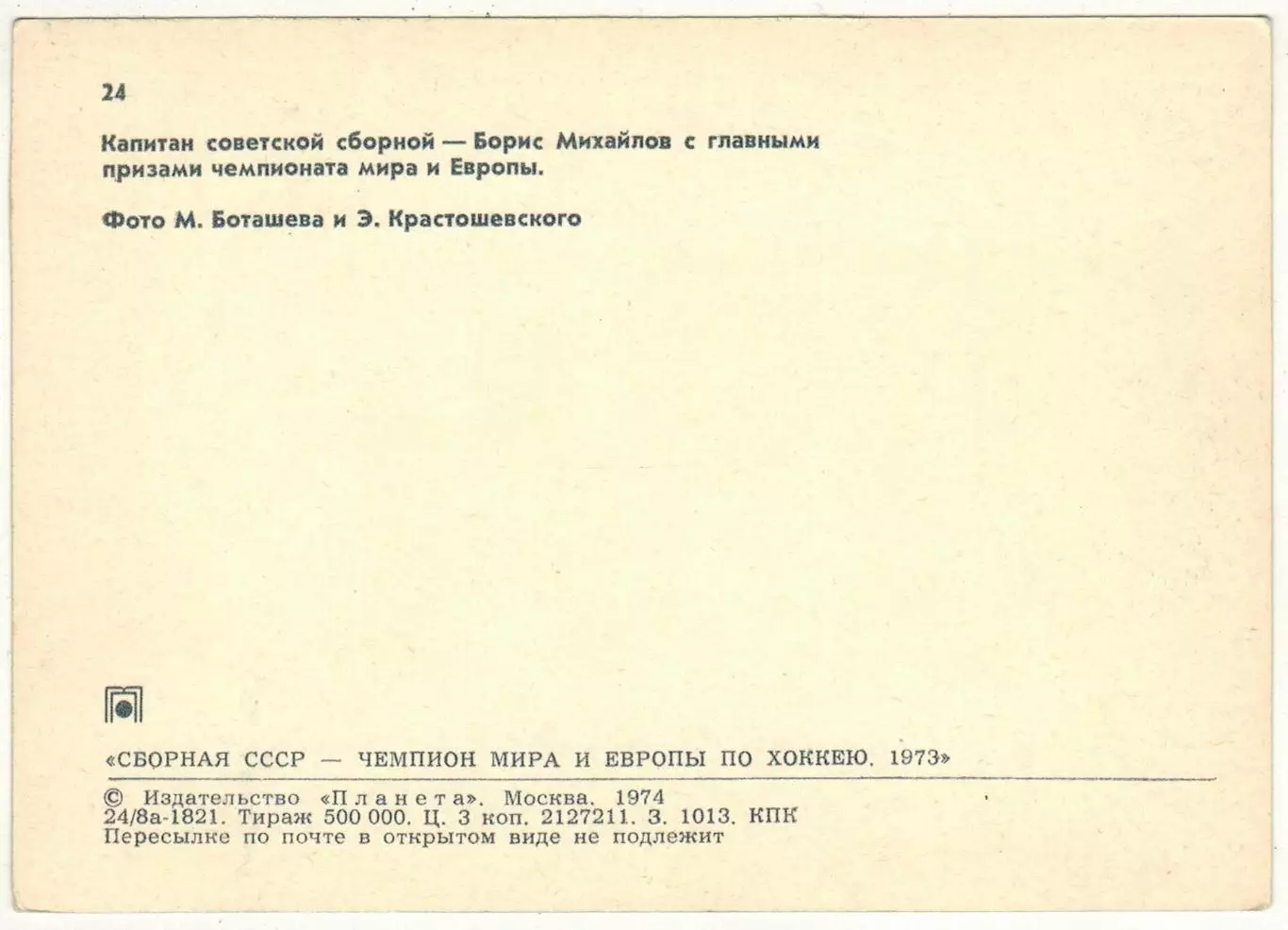 Борис Михайлов (Сборная СССР чемпион мира и Европы по хоккею 1973) Планета 1