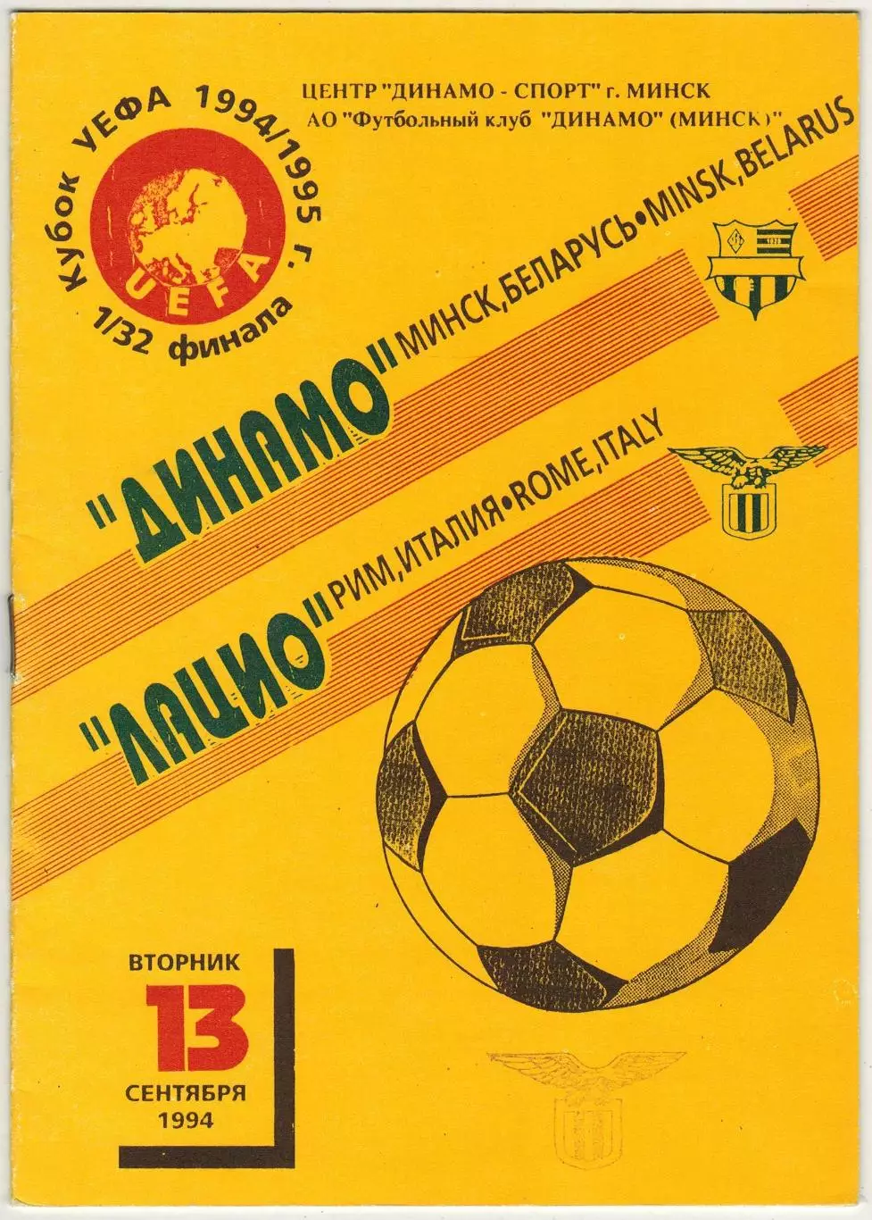 Динамо Минск – Лацио Рим Италия 13.09.1994 Кубок УЕФА Официальная программа