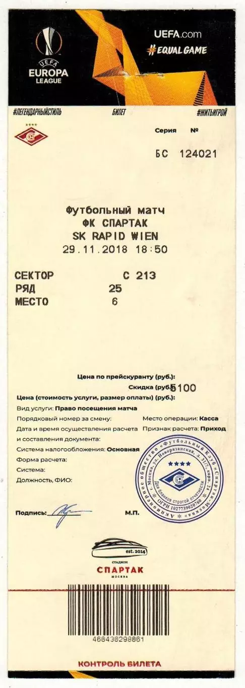 Билет Спартак Москва – Рапид Вена 29.11.2018 Лига Европы