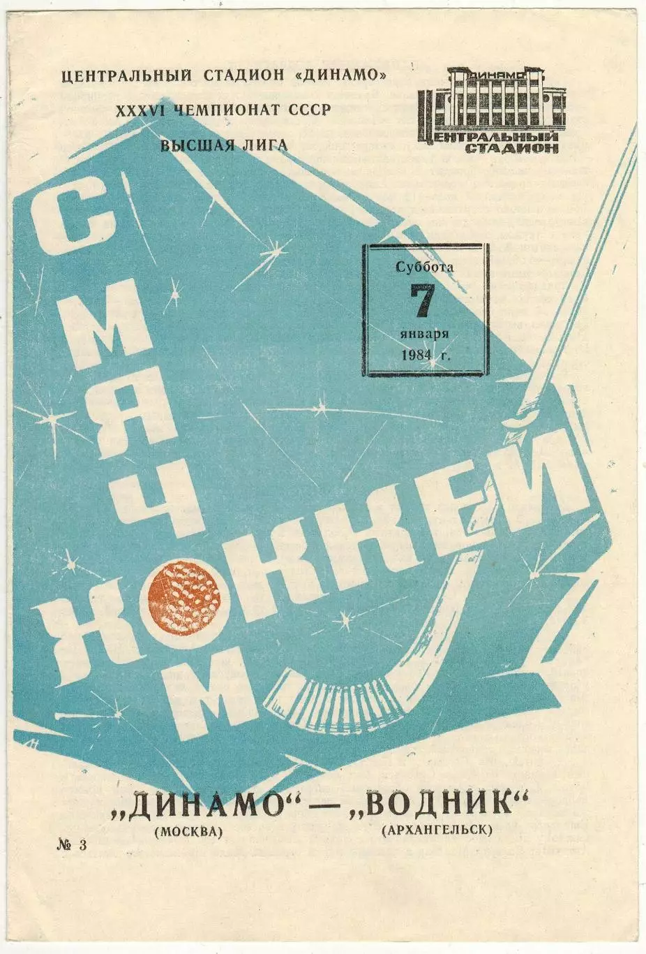 Динамо Москва – Водник Архангельск 07.01.1984