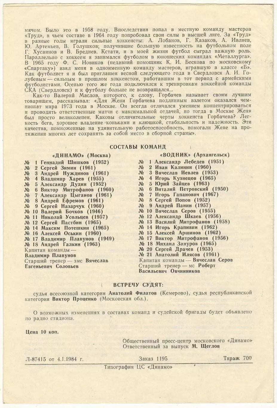 Динамо Москва – Водник Архангельск 07.01.1984 1