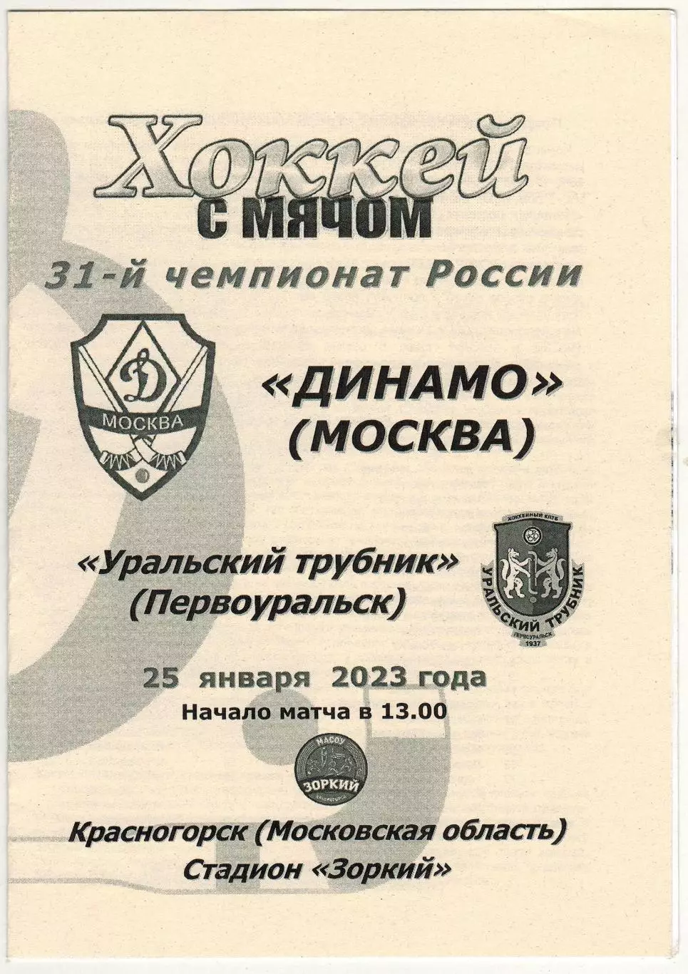 Динамо Москва – Уральский трубник Первоуральск 25.01.2023 Оригинал