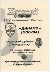 Динамо Москва – Уральский трубник Первоуральск 25.01.2023 Оригинал