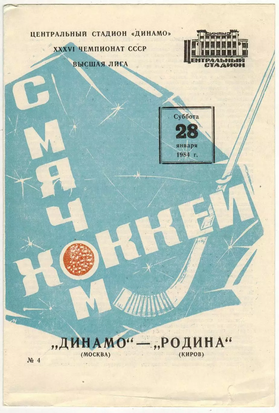 Динамо Москва – Родина Киров 28.01.1984