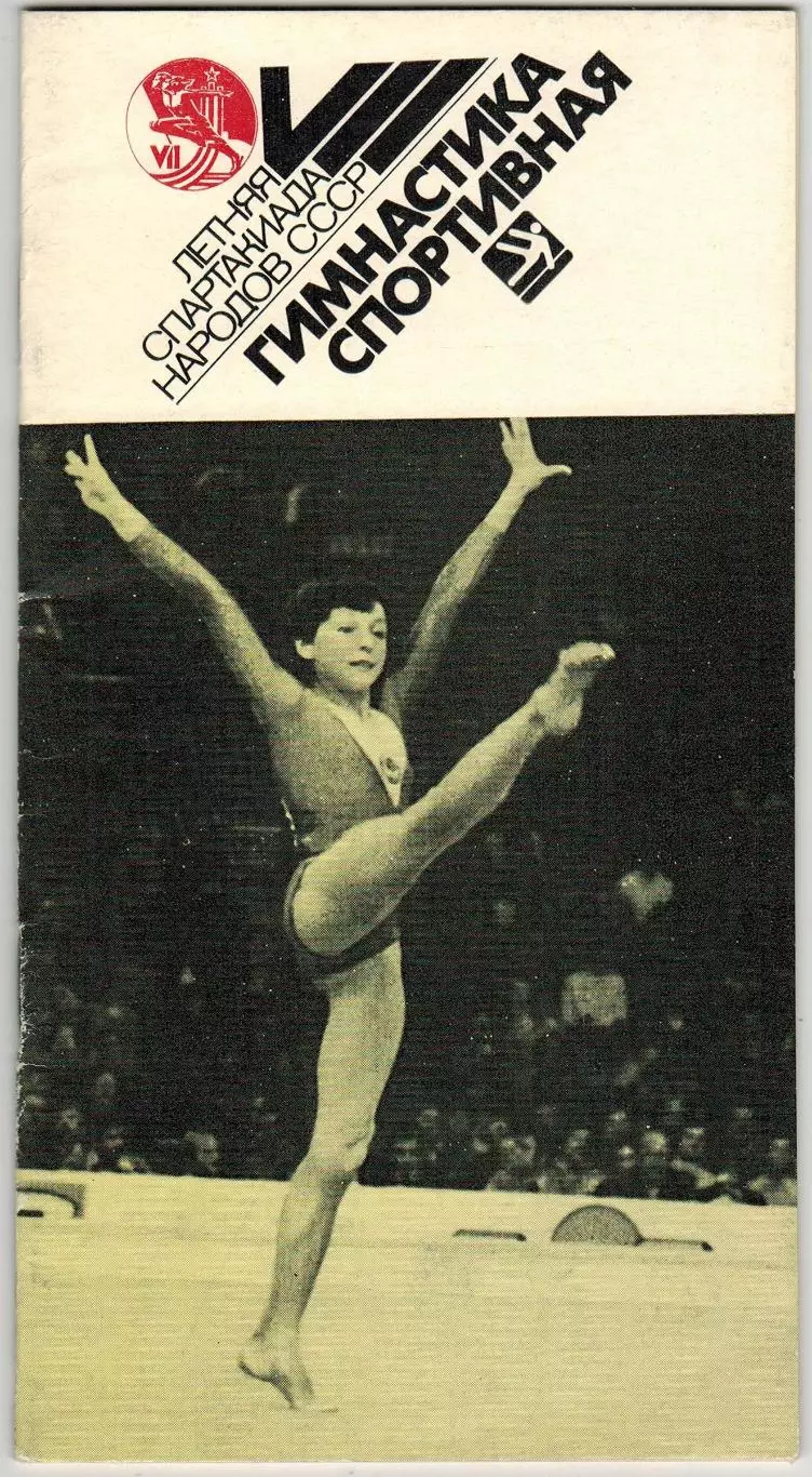 VII Летняя Спартакиада народов СССР Спортивная гимнастика 22–27.07.1997 /История