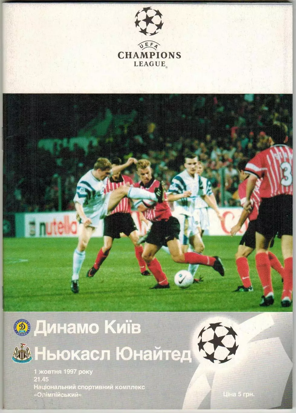 Динамо Киев — Ньюкасл Юнайтед Англия 01.10.1997 Лига чемпионов