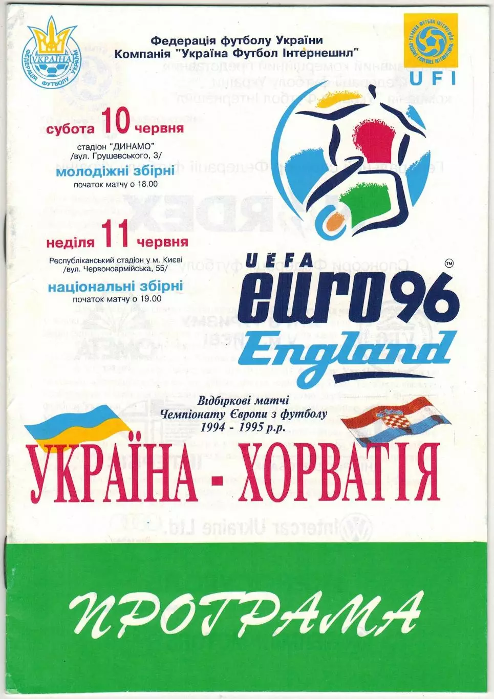 Украина – Хорватия 10-11.06.1995 Молодежные и национальные сборные (отбор ЧЕ-96)