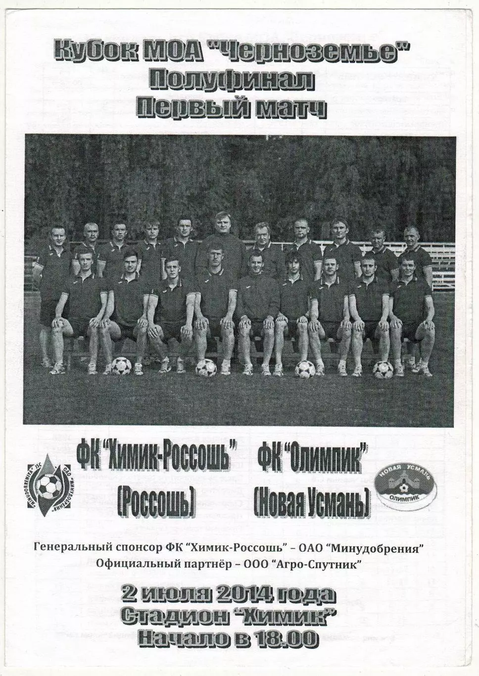 Химик-Россошь – Олимпик Новая Усмань 02.07.2014 Кубок МОА Черноземье 1/2 финала