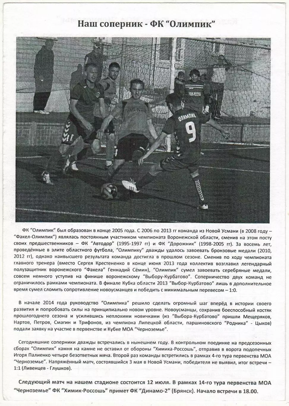 Химик-Россошь – Олимпик Новая Усмань 02.07.2014 Кубок МОА Черноземье 1/2 финала 1