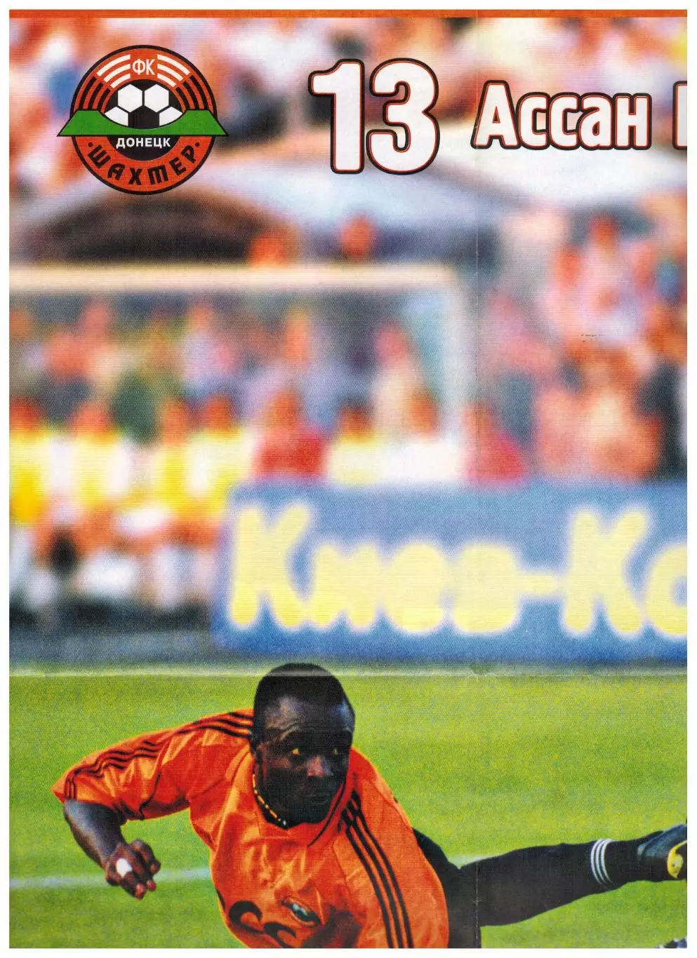 Шахтер Донецк — Аустрия Вена 01.10.2002 + постер Ассан Ндиайе Кубок УЕФА 1