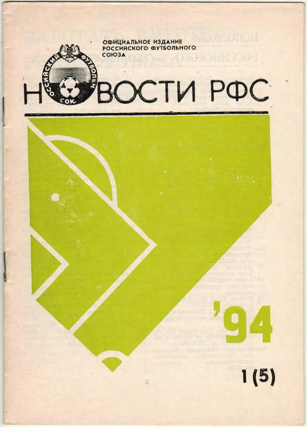 Новости РФС 1994 №1(5) II Кубок чемпионов Содружества Письмо 14 игроков сборной