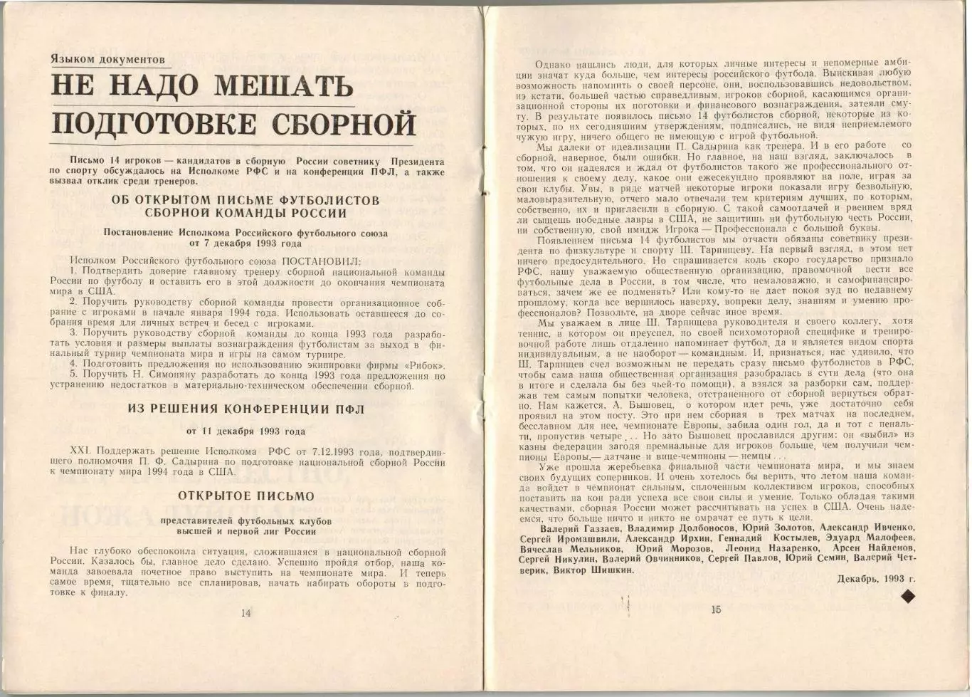 Новости РФС 1994 №1(5) II Кубок чемпионов Содружества Письмо 14 игроков сборной 2