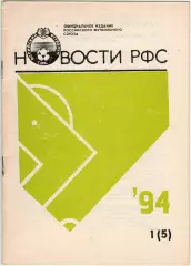 Новости РФС 1994 №1(5) II Кубок чемпионов Содружества Открытое письмо 14 игроков