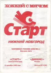 Старт Нижний Новгород – Динамо Москва 23.12.1998 РЕДКОСТЬ!