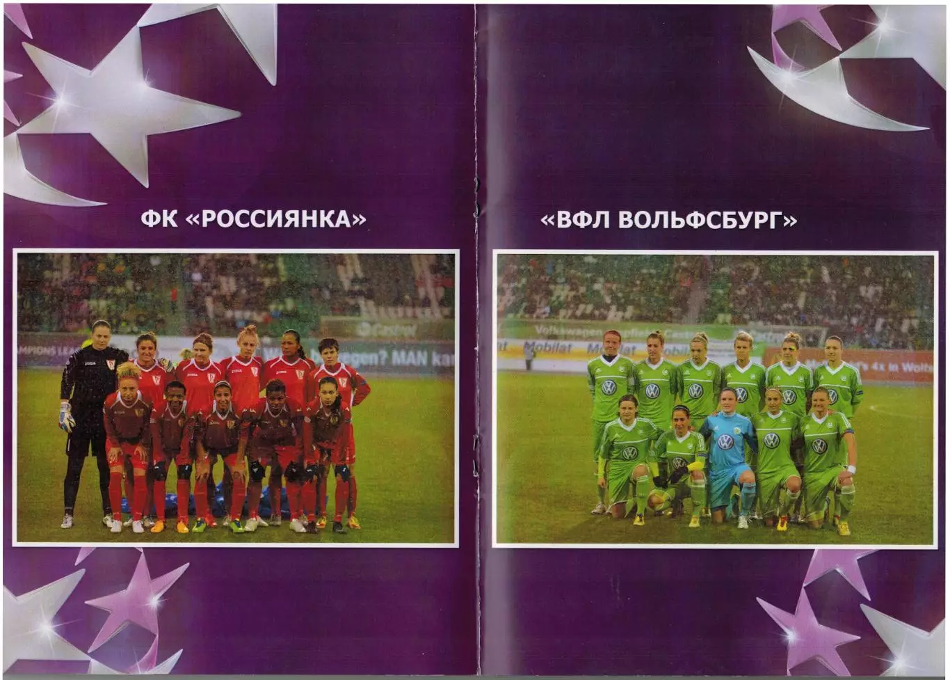 Россиянка Моск.область – Вольфсбург Германия 28.03.2013 Женская Лига чемпионов 1