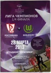 Россиянка Моск.область – Вольфсбург Германия 28.03.2013 Женская Лига чемпионов