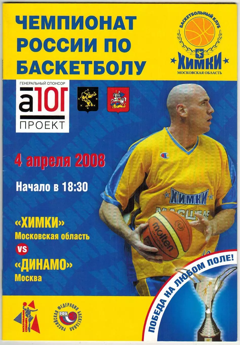 Химки – Динамо Москва 04.04.2008