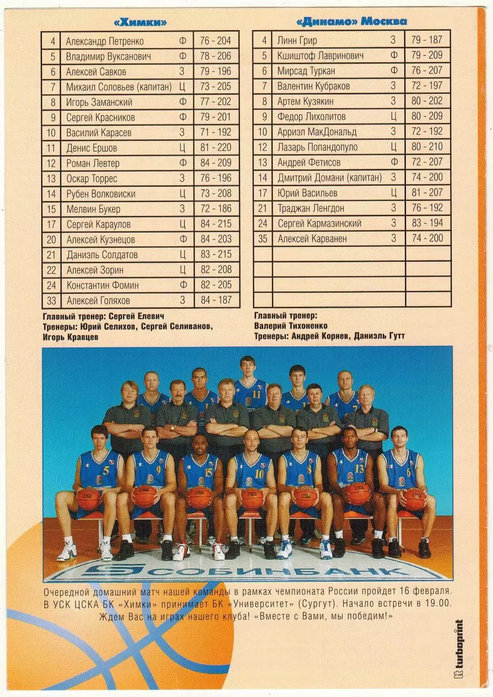 Химки – Динамо Москва 13.02.2005 1