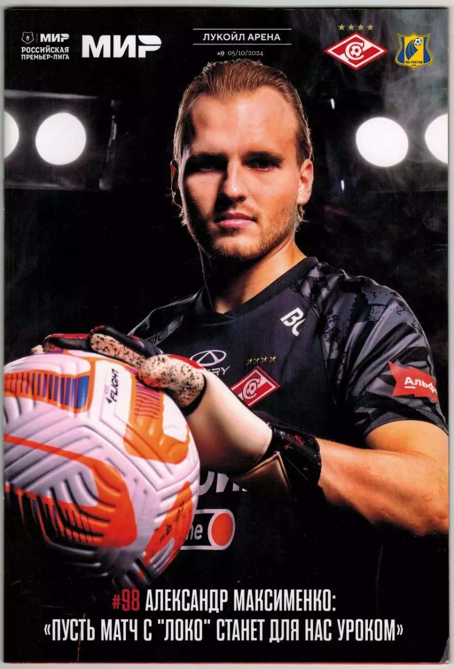 Спартак Москва — Ростов 05.10.2024 /А.Максименко Отчеты Локомотив 1:3 Динамо 2:2