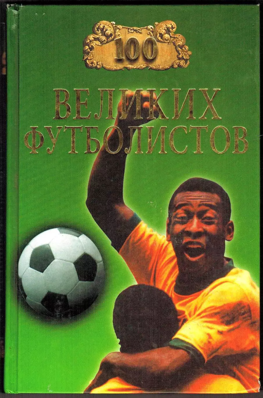 В.Малов 100 великих футболистов 2004 /Яшин Пеле Стрельцов Бекхэм Марадона Круифф