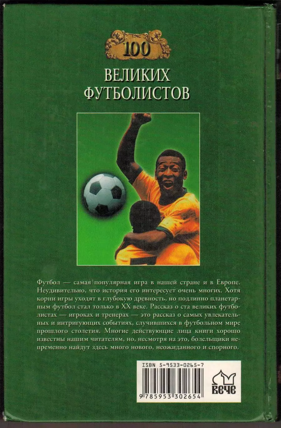В.Малов 100 великих футболистов 2004 /Яшин Пеле Стрельцов Бекхэм Марадона Круифф 1