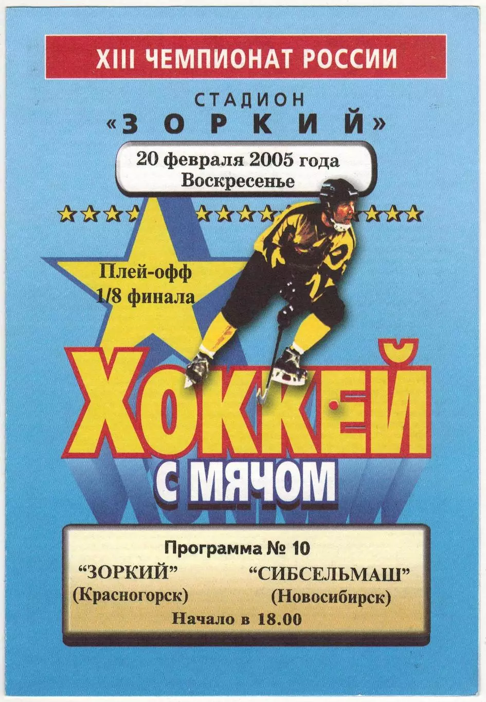 Зоркий Красногорск — Сибсельмаш Новосибирск 20.02.2005