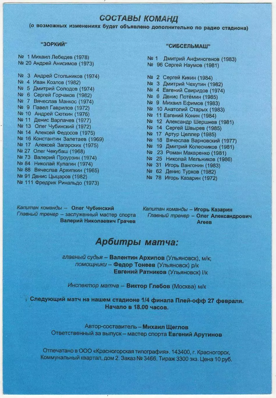 Зоркий Красногорск — Сибсельмаш Новосибирск 20.02.2005 1