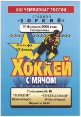 Зоркий Красногорск — Сибсельмаш Новосибирск 20.02.2005