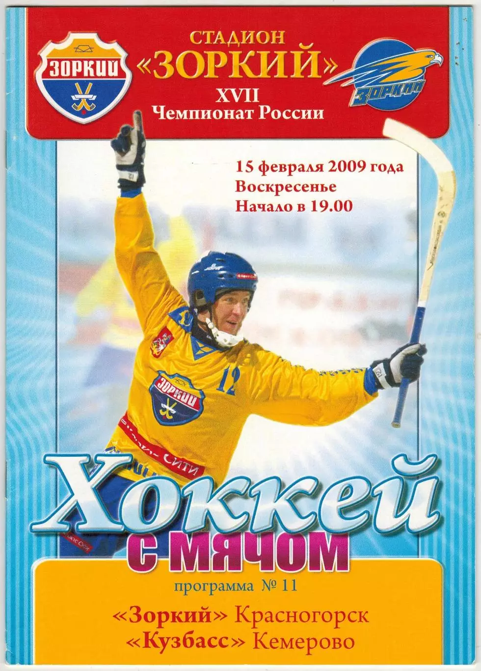 Зоркий Красногорск – Кузбасс Кемерово 15.02.2009