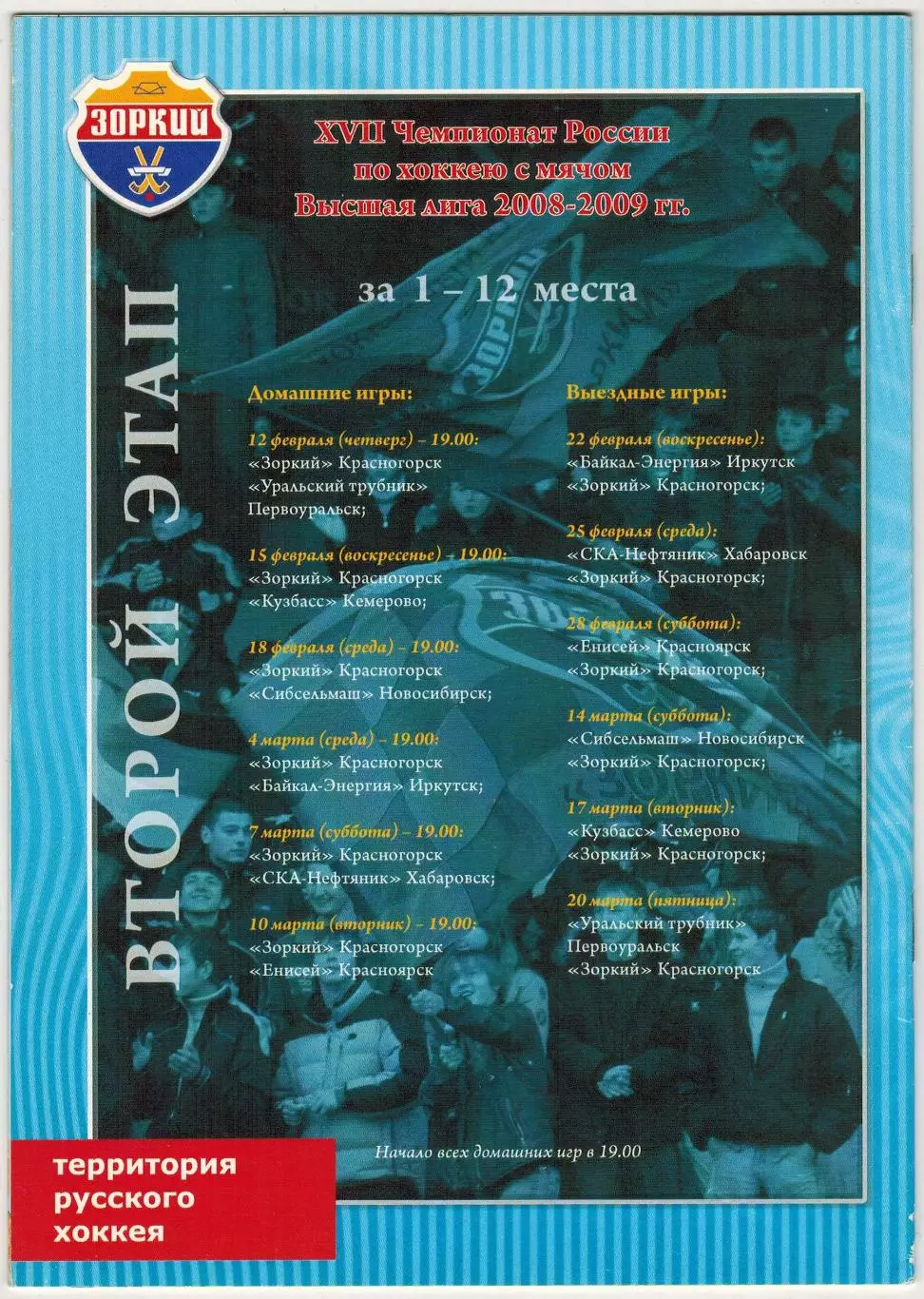 Зоркий Красногорск – Кузбасс Кемерово 15.02.2009 1