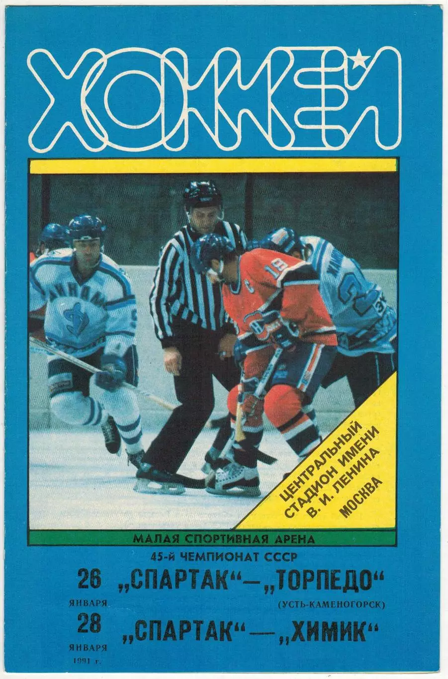Спартак Москва – Торпедо Усть-Каменогорск + Химик Воскресенск 26/28.01.1991