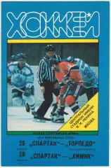 Спартак Москва – Торпедо Усть-Каменогорск + Химик Воскресенск 26/28.01.1991