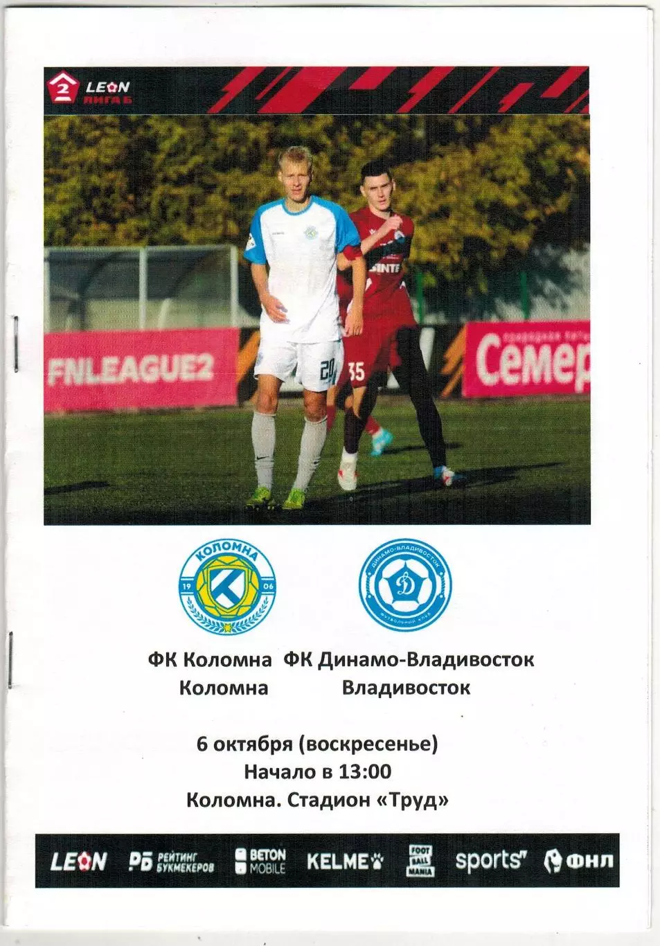 Коломна – Динамо Владивосток 06.10.2024