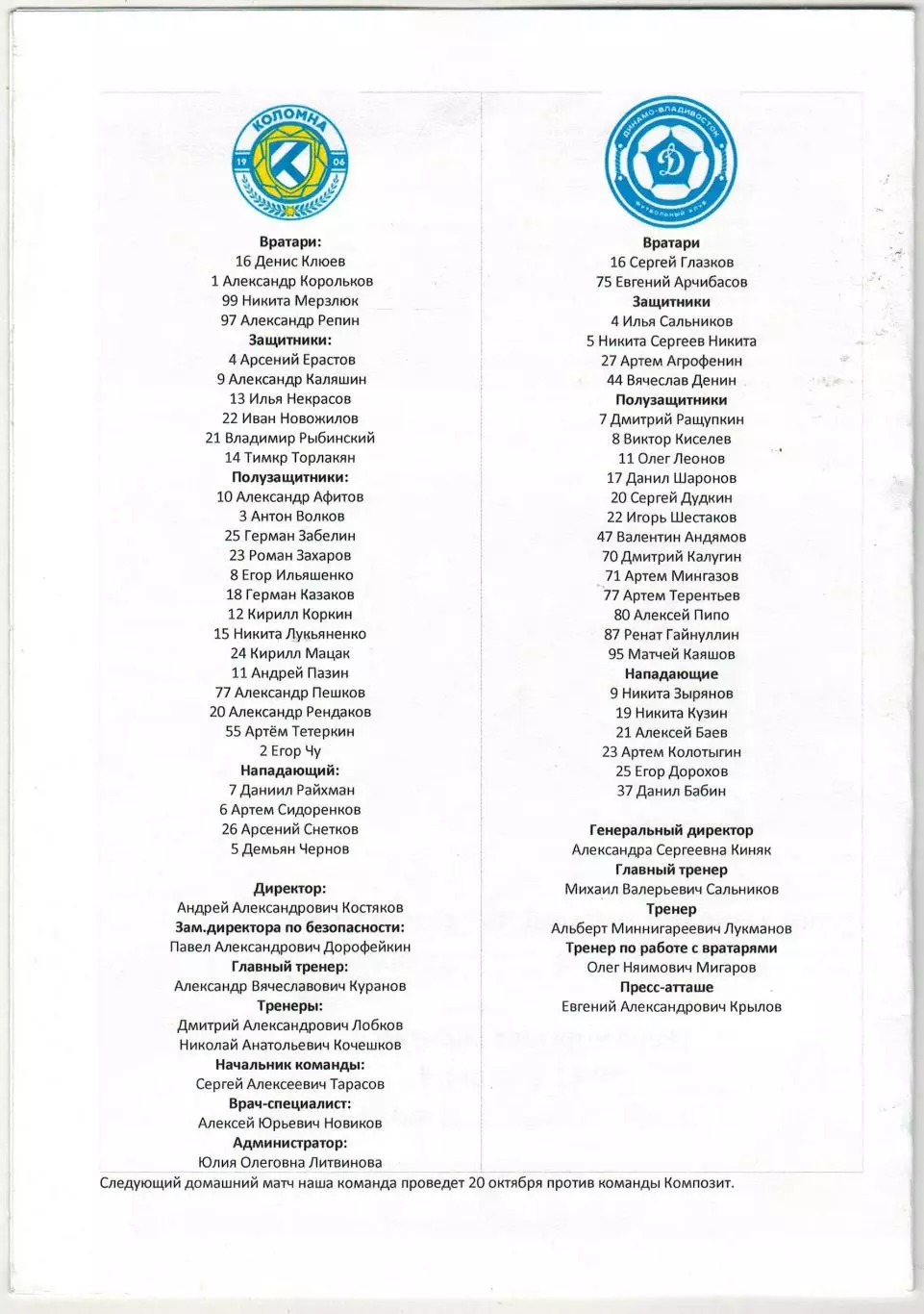 Коломна – Динамо Владивосток 06.10.2024 1