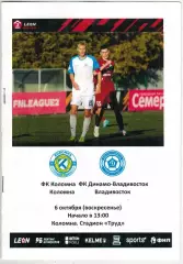 Коломна – Динамо Владивосток 06.10.2024