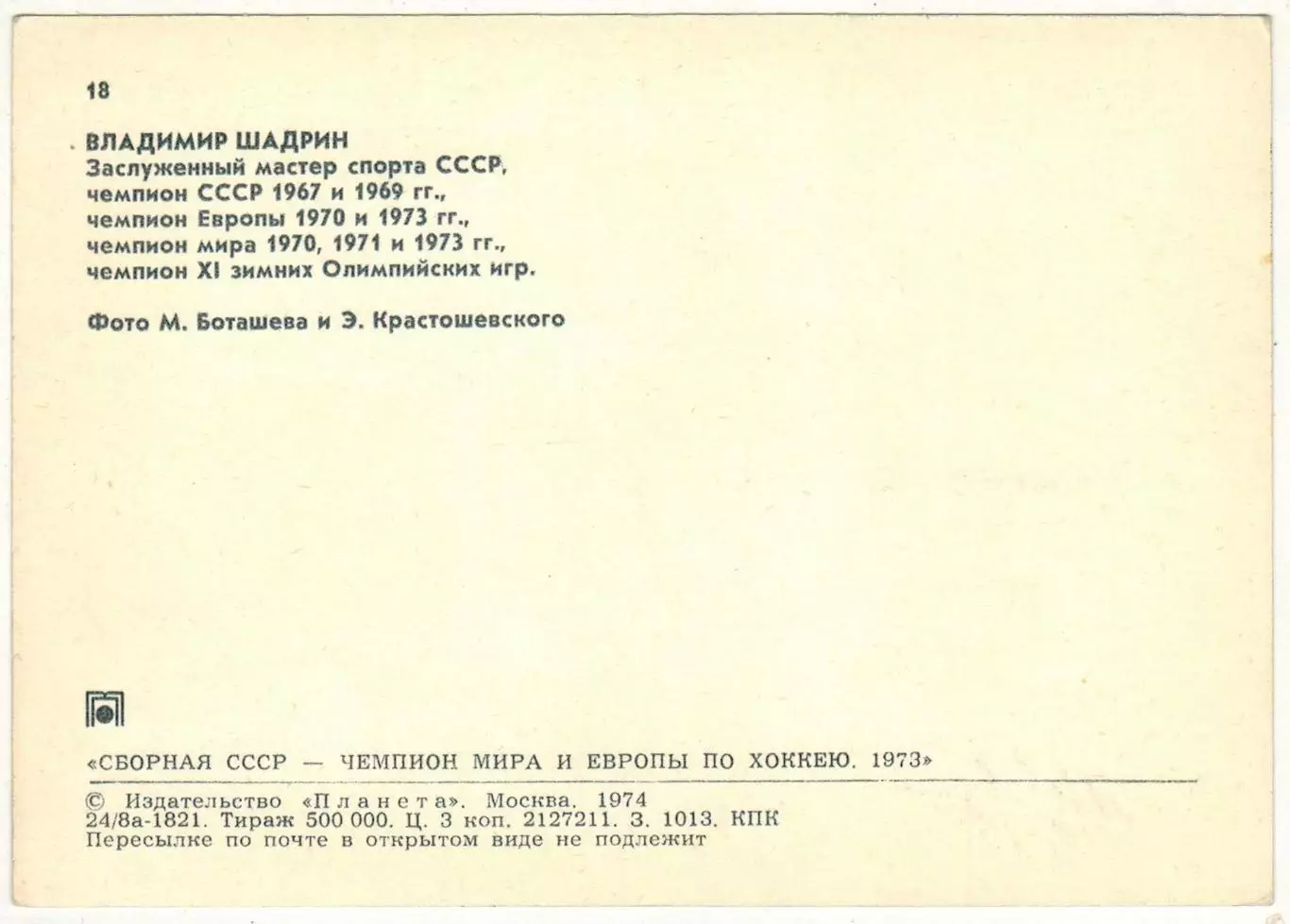 Владимир Шадрин (Сборная СССР чемпион мира и Европы по хоккею 1973) Планета 1