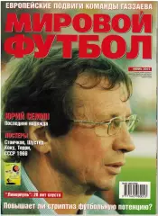 Мировой футбол Июнь 2005 / ЛЧ Кубок УЕФА полуфиналы Семин Челси Джон Терри ЧМ-58