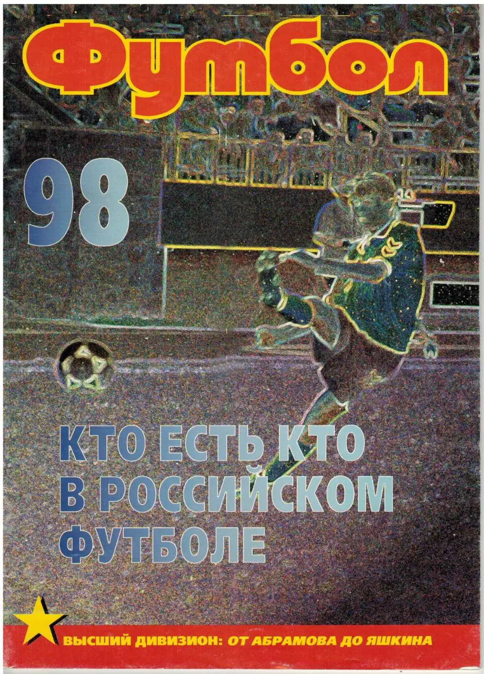 Футбол 1998 №8-9 Кто есть кто в российском футболе/Все игроки ЧР-1998 Н.Латышев