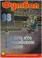 Футбол 1998 №8-9 Кто есть кто в российском футболе/Все игроки ЧР-1998 Н.Латышев