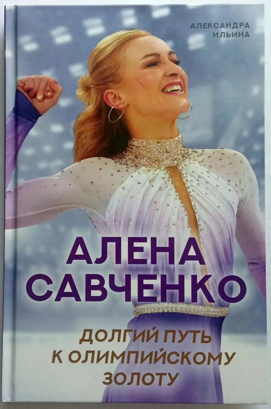 Александра Ильина Алена Савченко Долгий путь к олимпийскому золоту АСТ 2021