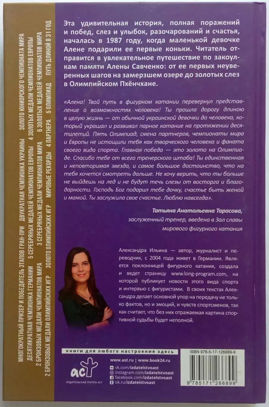 Александра Ильина Алена Савченко Долгий путь к олимпийскому золоту АСТ 2021 1