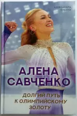Александра Ильина Алена Савченко Долгий путь к олимпийскому золоту АСТ 2021
