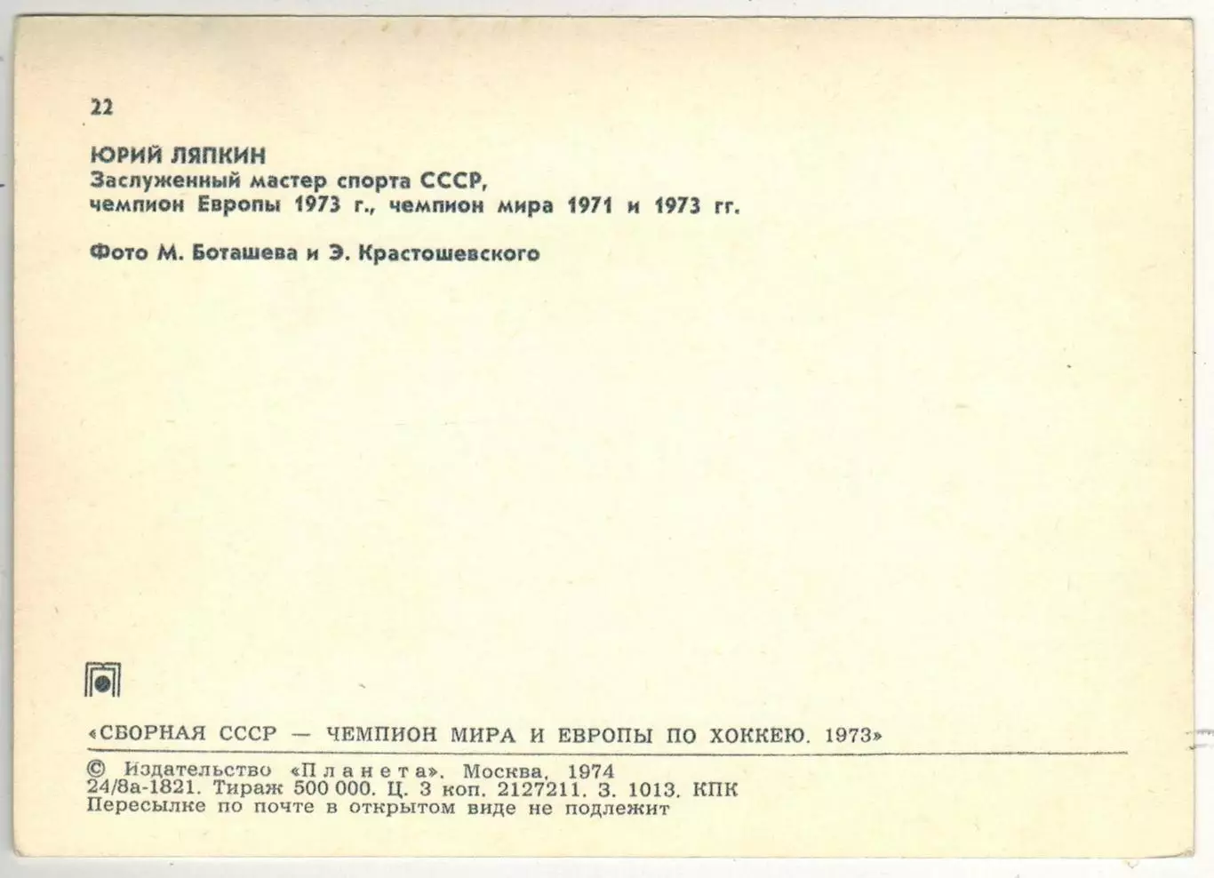 Юрий Ляпкин (Сборная СССР чемпион мира и Европы по хоккею 1973) Планета 1