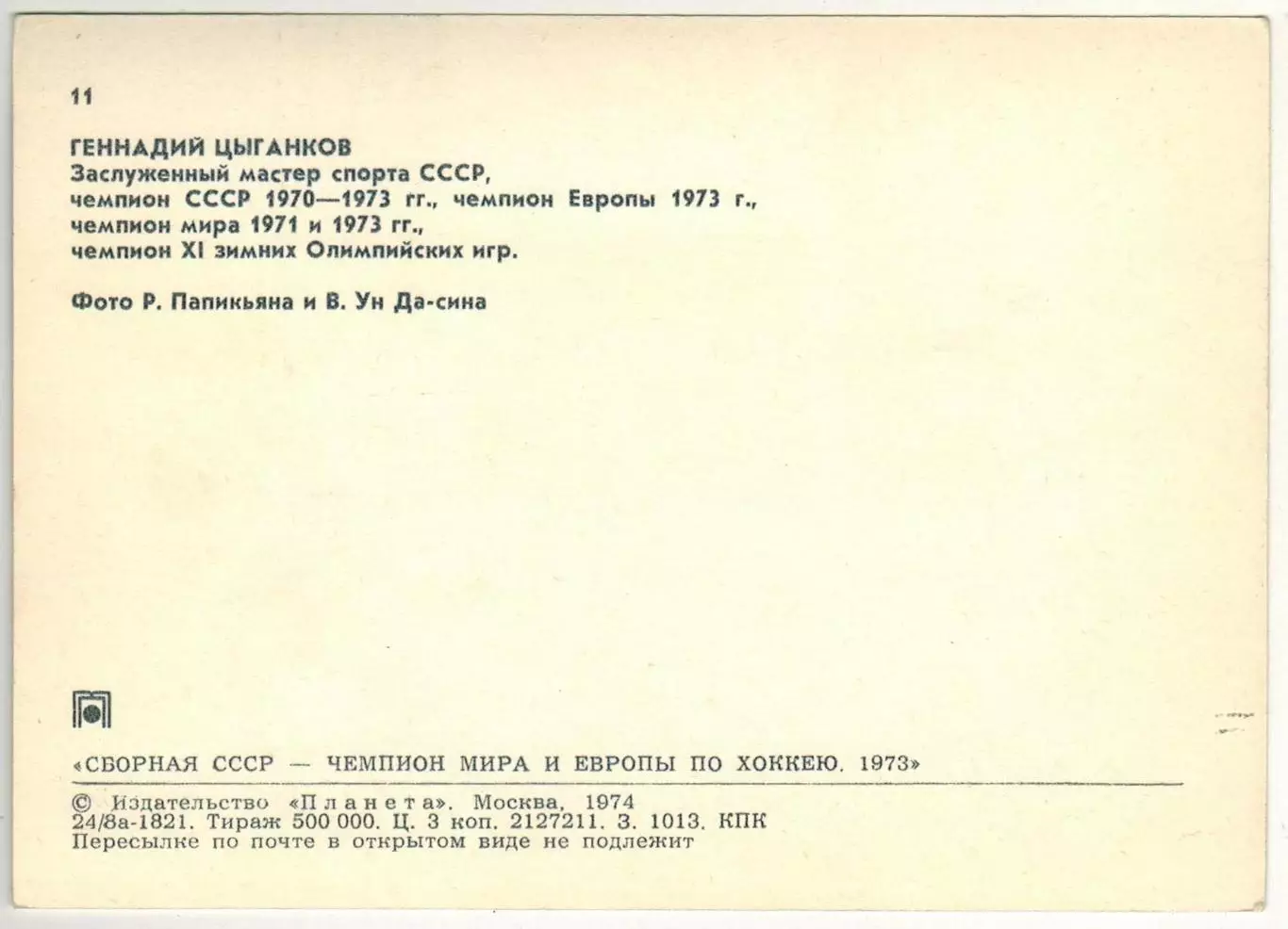 Геннадий Цыганков (Сборная СССР чемпион мира и Европы по хоккею 1973) Планета 1